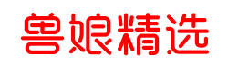兽娘精选